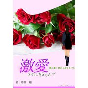 激愛 わたしを選んで 第二章 変わらぬライバル（夕霧文庫） [電子書籍]