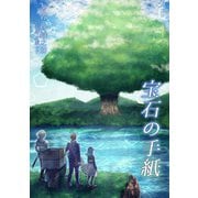 宝石の手紙I（夕霧文庫） [電子書籍]