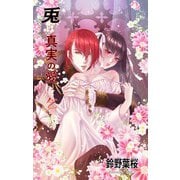 兎は真実の愛を乞う（夕霧文庫） [電子書籍]