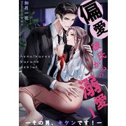 偏愛彼氏からの溺愛1―その男、キケンです！―（夕霧文庫） [電子書籍]