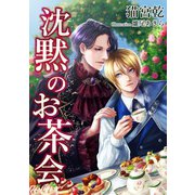 沈黙のお茶会（夕霧文庫） [電子書籍]