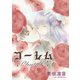 ゴーレム（夕霧文庫） [電子書籍]