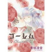 ゴーレム（夕霧文庫） [電子書籍]