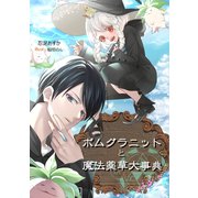 ポムグラニットと魔法薬草大事典（夕霧文庫） [電子書籍]