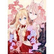 たれ耳姫は銀狐の公爵に求愛行動をされる（夕霧文庫） [電子書籍]