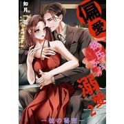偏愛彼氏からの溺愛2―彼の秘密―（夕霧文庫） [電子書籍]
