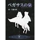 ペガサスの泉（夕霧文庫） [電子書籍]