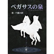 ペガサスの泉（夕霧文庫） [電子書籍]