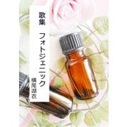 歌集『フォトジェニック』（夕霧文庫） [電子書籍]
