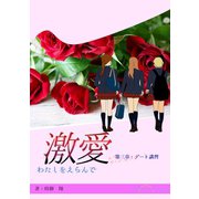 激愛 わたしを選んで 第三章 デート講習（夕霧文庫） [電子書籍]