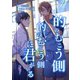 的のむこう側 的のむこう側に君がいる（夕霧文庫） [電子書籍]