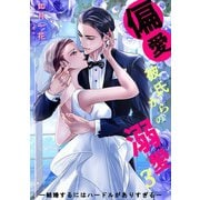 偏愛彼氏からの溺愛3―結婚するにはハードルがありすぎる―（夕霧文庫） [電子書籍]