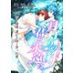 月灯りの絆 君と永遠に（四）守と瑠璃、逃亡と固く誓った愛（夕霧文庫） [電子書籍]