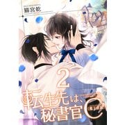 転生先は、秘書官C（魔王直属）2（夕霧文庫） [電子書籍]
