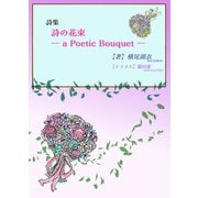 詩集『詩の花束 ― a Poetic Bouquet ―』（夕霧文庫） [電子書籍]