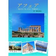 アフェアー見えなくなったモノを求めてー（夕霧文庫） [電子書籍]