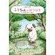 ふうちゃんとにぃちゃん先生 ―― ふうちゃんのはつはる（夕霧文庫） [電子書籍]