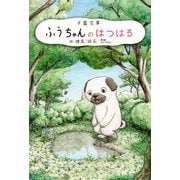ふうちゃんとにぃちゃん先生 ―― ふうちゃんのはつはる（夕霧文庫） [電子書籍]