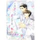 この想いは蜜よりも甘く～1、男の気持ち～（夕霧文庫） [電子書籍]