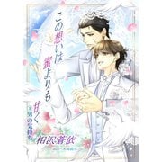 この想いは蜜よりも甘く～1、男の気持ち～（夕霧文庫） [電子書籍]