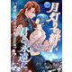 月灯りの絆 君と永遠に （一）運命に抗う月の男娼【改訂版】（夕霧文庫） [電子書籍]
