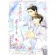 この想いは蜜よりも甘く～2、ゼロからイチへ～（夕霧文庫） [電子書籍]