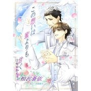 この想いは蜜よりも甘く～2、ゼロからイチへ～（夕霧文庫） [電子書籍]