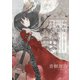 それは一夜限りのサーカスのようで―ロイドが奏でる月の光―（夕霧文庫） [電子書籍]