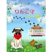 りんご守の一族（夕霧文庫） [電子書籍]