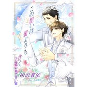 この想いは蜜よりも甘く～3、記憶の糸と甘い蜜～（夕霧文庫） [電子書籍]
