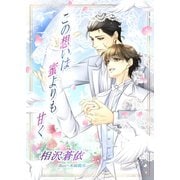 この想いは蜜よりも甘く【合本版】（夕霧文庫） [電子書籍]