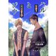 ハルとジウ――寺息子と葬儀屋息子の恋――（夕霧文庫） [電子書籍]
