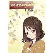 金糸雀色の譚詩曲《バラード》（夕霧文庫） [電子書籍]
