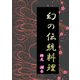 幻の伝統料理（夕霧文庫） [電子書籍]