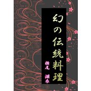 幻の伝統料理（夕霧文庫） [電子書籍]