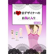 お姉さまデザイナーのお気に入り（夕霧文庫） [電子書籍]