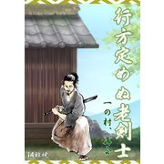 行方定めぬ老剣士 一の村、再会（夕霧文庫） [電子書籍]