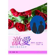 激愛 わたしを選んで 第四章 涙で濡れた月光の一夜（夕霧文庫） [電子書籍]