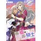 鏡の姫と翼の騎士～1、姫と騎士殿、お目覚め編～（夕霧文庫） [電子書籍]