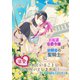 お転婆伯爵令嬢は幼馴染の聖騎士に溺愛されていることに気が付いていません！3、謁見は波乱万丈です！篇（夕霧文庫） [電子書籍]