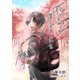 死にたがりの僕らは未来を願う（夕霧文庫） [電子書籍]