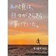 あの頃は、日々がきらきら輝いていた。（夕霧文庫） [電子書籍]