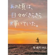 あの頃は、日々がきらきら輝いていた。（夕霧文庫） [電子書籍]