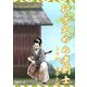 行方定めぬ老剣士 二の村、弟子と妖（夕霧文庫） [電子書籍]