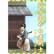 行方定めぬ老剣士 二の村、弟子と妖（夕霧文庫） [電子書籍]