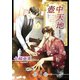 壺中天地シリーズI カーディナル・レッドの指先（夕霧文庫） [電子書籍]