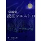 掌編集 流星マエストロ（夕霧文庫） [電子書籍]