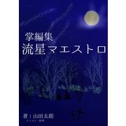 掌編集 流星マエストロ（夕霧文庫） [電子書籍]