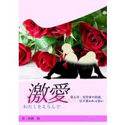 激愛 わたしを選んで 第五章 光堂家の思惑、引き裂かれる思い（夕霧文庫） [電子書籍]