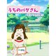 うちのパグさん ～主にパグの日常～（夕霧文庫） [電子書籍]